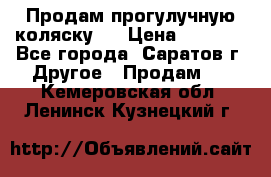 Продам прогулучную коляску.  › Цена ­ 2 500 - Все города, Саратов г. Другое » Продам   . Кемеровская обл.,Ленинск-Кузнецкий г.